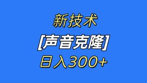 最新声音克隆技术，可自用，可变现，日入300+-天天有课网