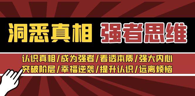 洞悉真相 强者-思维：认识真相/成为强者/看透本质/强大内心/提升认识-天天有课网