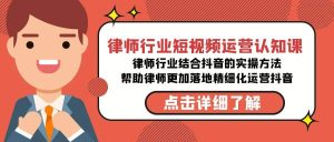 律师行业-短视频运营认知课,律师行业结合抖音的实战方法-高清无水印课程-天天有课网