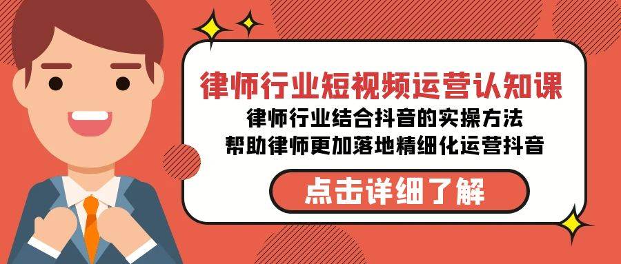 律师行业-短视频运营认知课，律师行业结合抖音的实战方法-高清无水印课程-天天有课网
