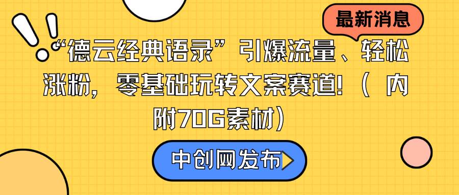 “德云经典语录”引爆流量、轻松涨粉，零基础玩转文案赛道（内附70G素材）-天天有课网