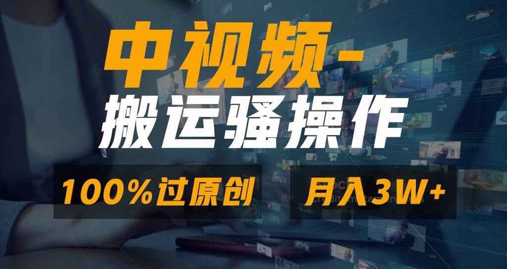 无脑双重去重原创视频，100%中视频+视频号分成计划，一键多平台发布小白也能月入3W-天天有课网