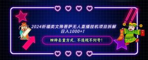 2024祈福类文殊菩萨无人直播挂机项目拆解，日入1000+， 四种去重方式，…-天天有课网
