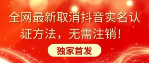 全网最新取消抖音实名认证方法，无需注销，独家首发-天天有课网