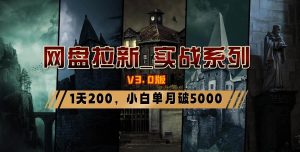 网盘拉新_实战系列，小白单月破5K（v3.0版保姆级教程）-天天有课网