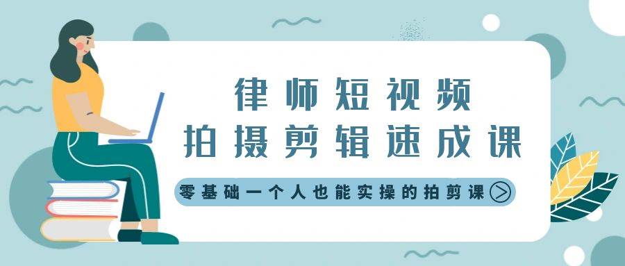 律师短视频拍摄剪辑速成课，零基础一个人也能实操的拍剪课-无水印-天天有课网