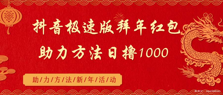 抖音极速版拜年红包助力方法日撸1000+-天天有课网