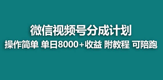 【蓝海项目】视频号分成计划最新玩法，单天收益8000+，附玩法教程，24年…-天天有课网