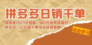 拼多多日销千单训练营2023完 拼多多日销千单训练营2023完整版，从0开始带你做好拼多多，让日销千单可以快速复制-天天有课网