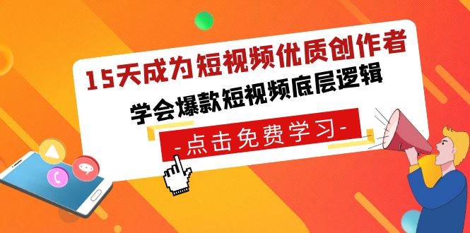 15天成为短视频-优质创作者，学会爆款短视频底层逻辑-天天有课网