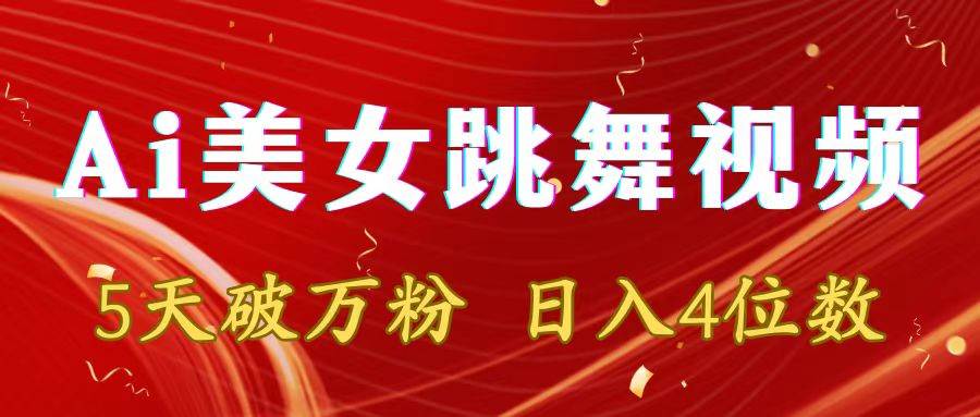 靠Ai美女跳舞视频，5天破万粉，日入4位数，多种变现方式-天天有课网