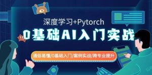 0基础 AI入门实战(深度学习+Pytorch) 通俗易懂/0基础入门/案例实战/跨专业提升-天天有课网
