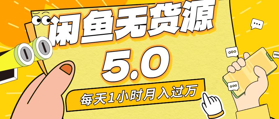 每天一小时，月入1w+，咸鱼无货源全新5.0版本，简单易上手，小白，宝妈…-天天有课网