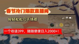 春节冷门直播间解放shuang’s打造，场观随便几千人在线，收一个徒399，轻…-天天有课网