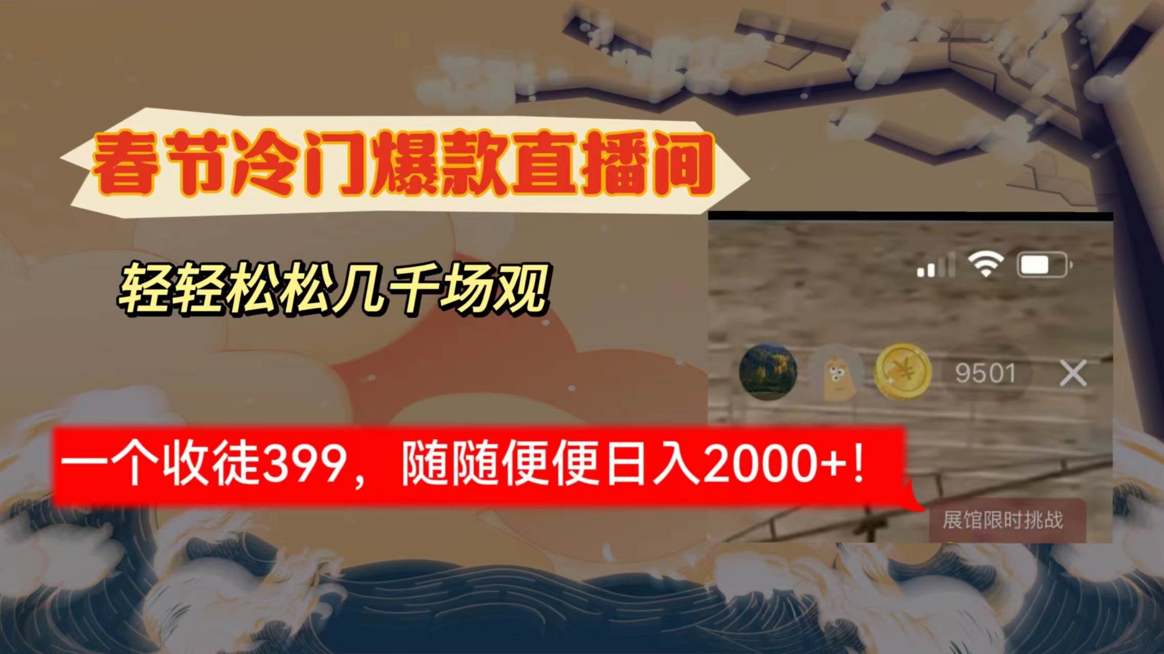 春节冷门直播间解放shuang’s打造，场观随便几千人在线，收一个徒399，轻…-天天有课网