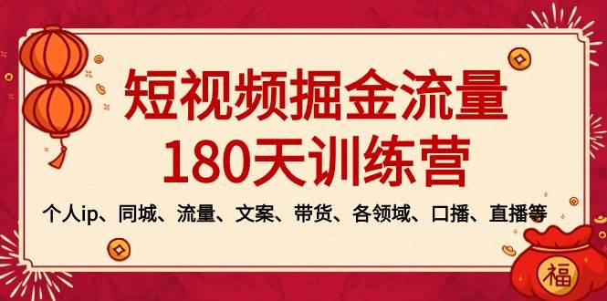 短视频-掘金流量180天训练营，个人ip、同城、流量、文案、带货、各领域、口播、直播等-天天有课网