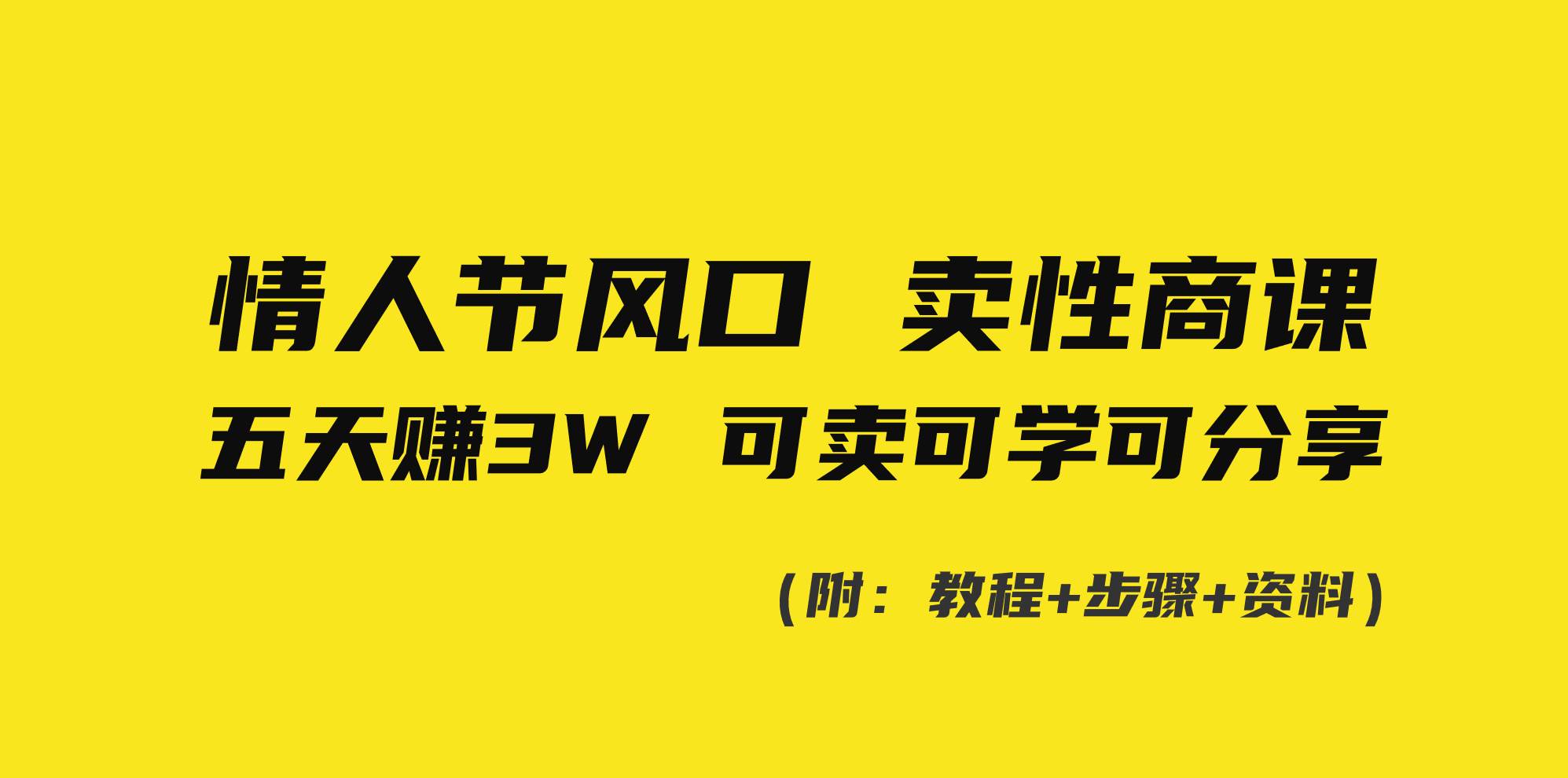 情人节风口！卖性商课，小白五天赚3W，可卖可学可分享！-天天有课网
