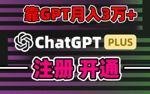 靠卖chatgp账号,4.0代充,日入1000+,精准引流,暴力变现-天天有课网