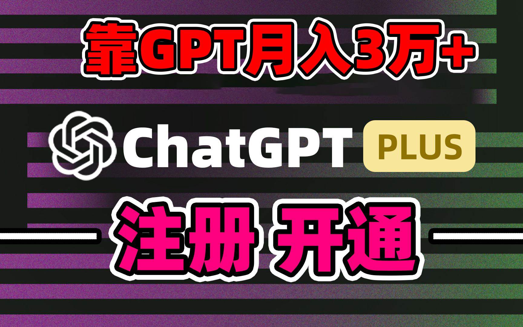 靠卖chatgp账号，4.0代充，日入1000+，精准引流，暴力变现-天天有课网