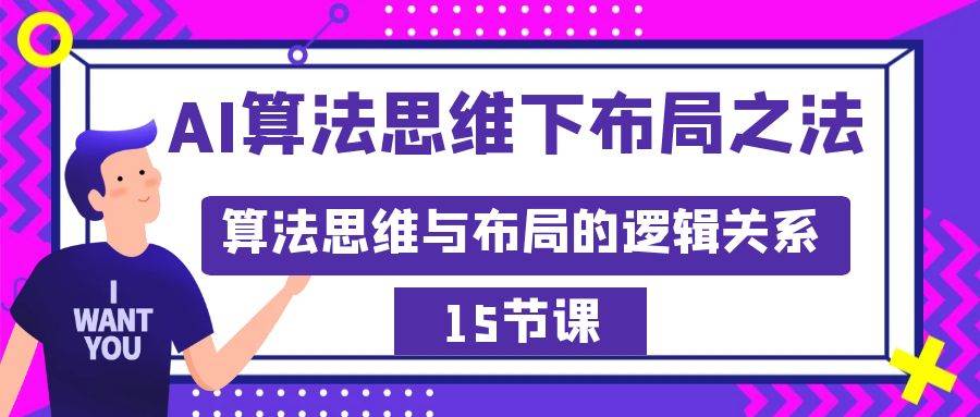 AI算法思维下布局之法：算法思维与布局的逻辑关系（15节）-天天有课网
