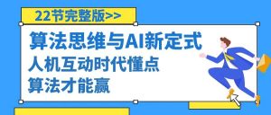 算法思维与围棋AI新定式,人机互动时代懂点算法才能赢(22节完整版)-天天有课网