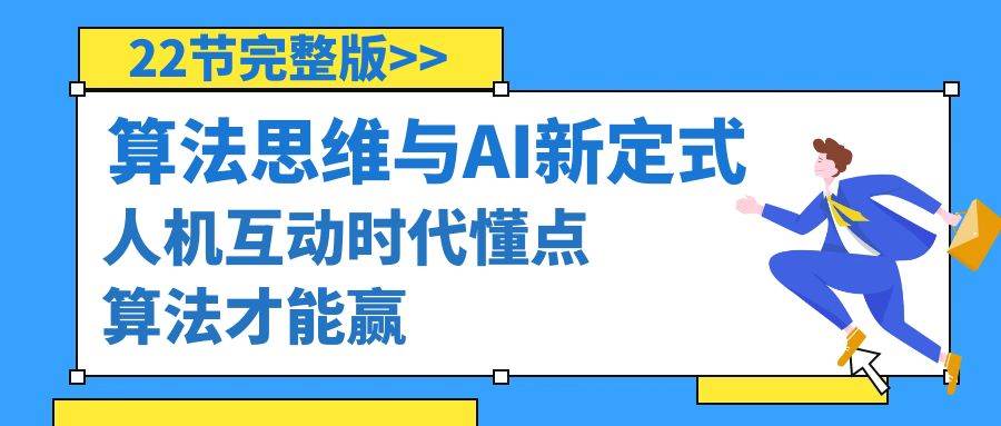 算法思维与围棋AI新定式，人机互动时代懂点算法才能赢（22节完整版）-天天有课网