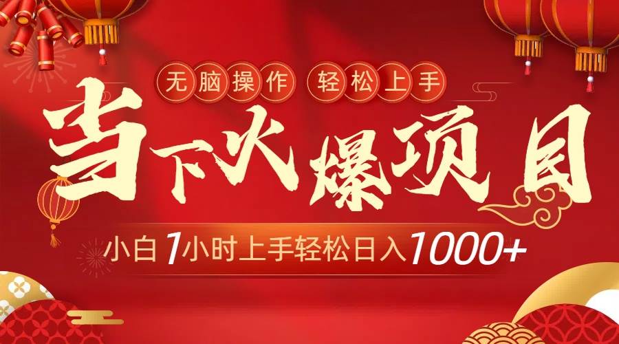 当下火爆项目，操作简单，小白仅需1小时轻松上手日入1000+-天天有课网