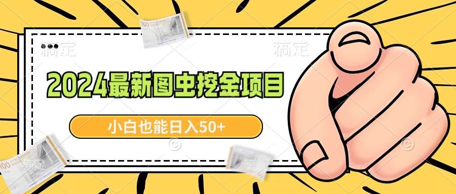2024最新图虫挖金项目，简单易上手，小白也能日入50+-天天有课网