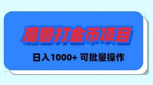 魔兽世界Plus版本自动打金项目,日入 1000+,可批量操作-天天有课网