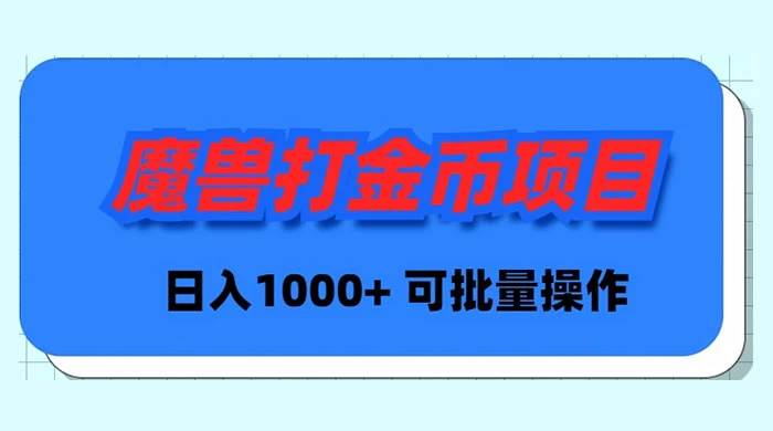 魔兽世界Plus版本自动打金项目，日入 1000+，可批量操作-天天有课网