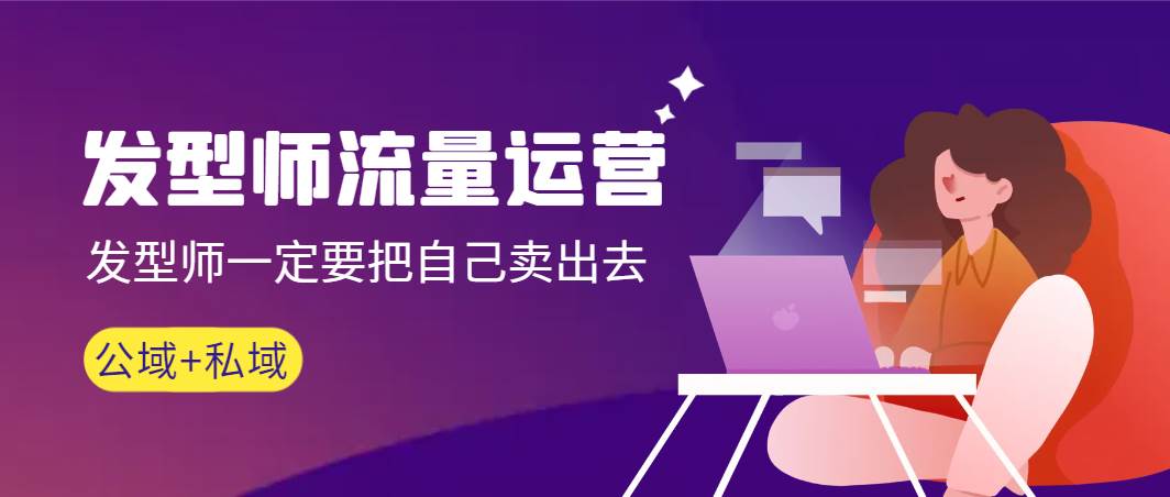 发型师 流量运营，发型师一定要把自己卖出去（公域+私城）高清无水印-天天有课网
