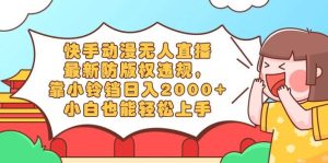快手动漫无人直播，最新防版权违规，靠小铃铛日入2000+，小白也能轻松上…-天天有课网