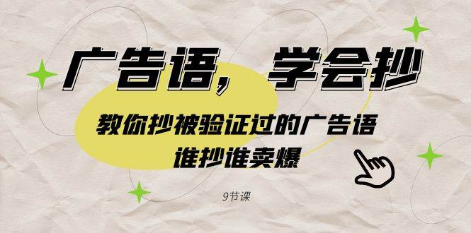 广告语，学会抄！教你抄被验证过的广告语，谁抄谁卖爆（9节课）-天天有课网