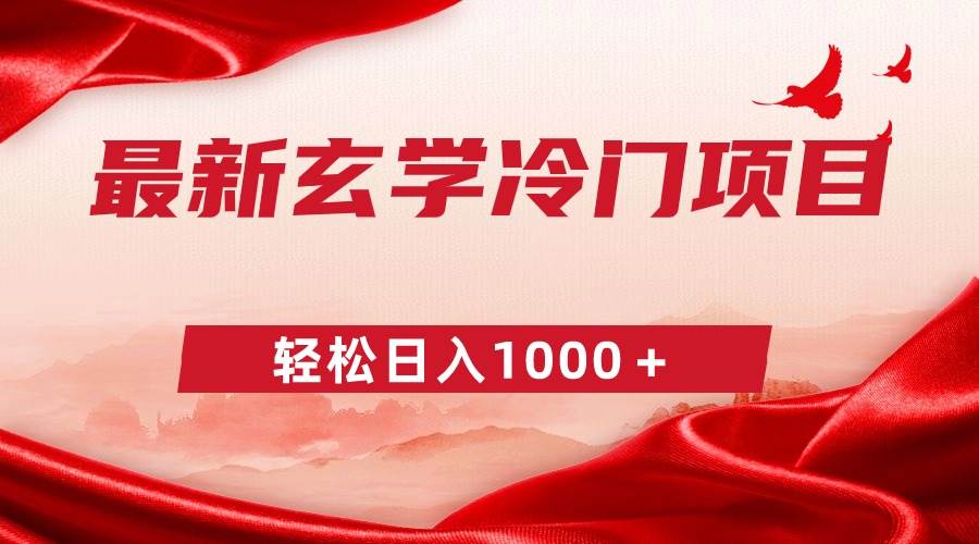 最新冷门玄学项目，零成本一单268，轻松日入1000＋-天天有课网