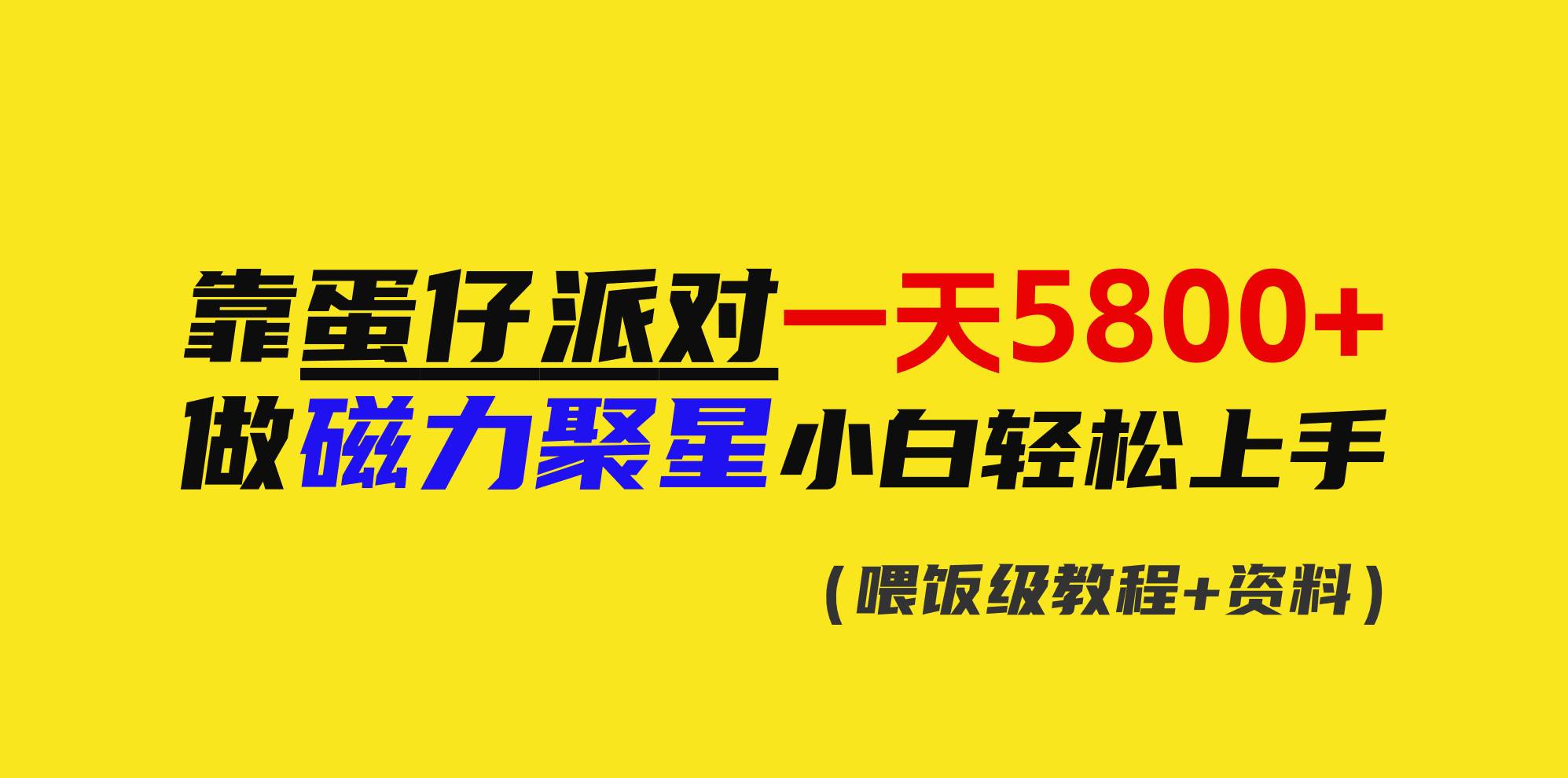 靠蛋仔派对一天5800+，小白做磁力聚星轻松上手-天天有课网