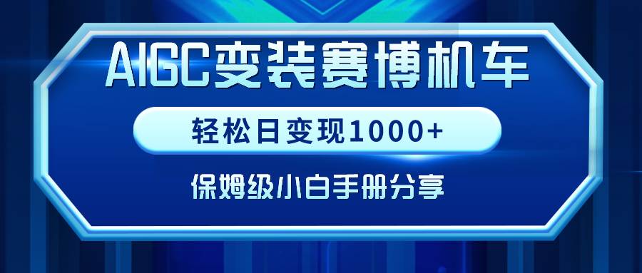 AIGC变装赛博机车，轻松日变现1000+，保姆级小白手册分享！-天天有课网