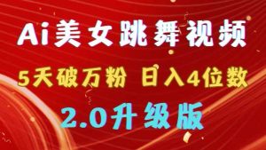 靠Ai美女跳舞视频，5天破万粉，日入4位数，多种变现方式，升级版2.0-天天有课网