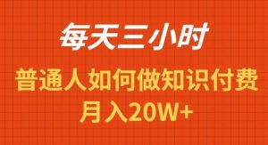 每天操作三小时，如何做识付费项目月入20W+-天天有课网