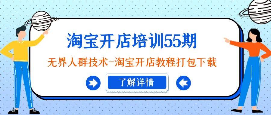 淘宝开店培训55期：无界人群技术-淘宝开店教程打包下载-天天有课网