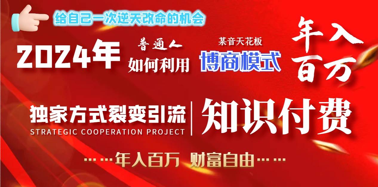 2024年普通人如何利用博商模式做翻身项目年入百万，财富自由-天天有课网