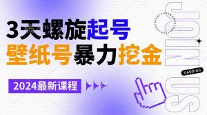 壁纸号暴力挖金,3天螺旋起号,小白也能月入1w+-天天有课网