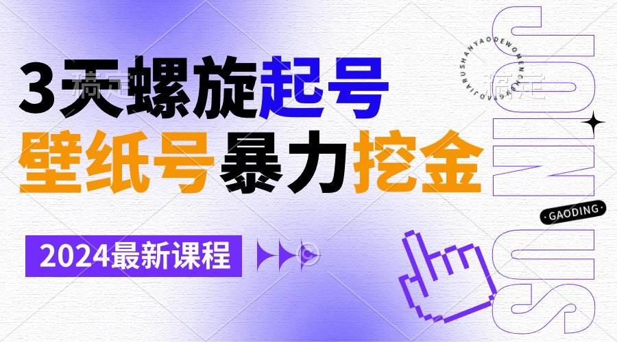 壁纸号暴力挖金，3天螺旋起号，小白也能月入1w+-天天有课网