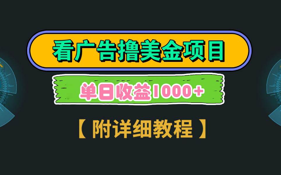 Google看广告撸美金，3分钟到账2.5美元 单次拉新5美金，多号操作，日入1千+-天天有课网