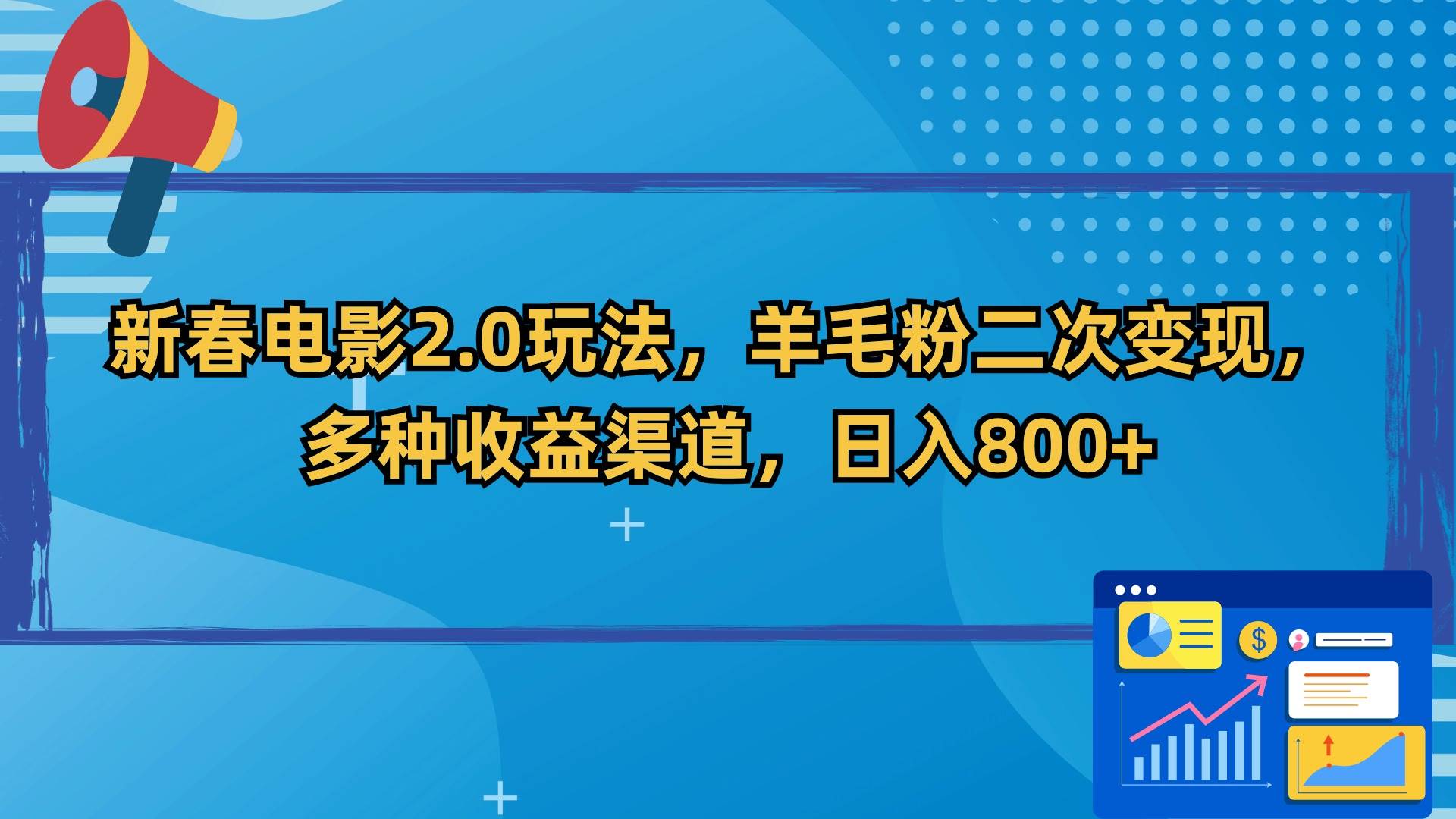 新春电影2.0玩法，羊毛粉二次变现，多种收益渠道，日入800+-天天有课网