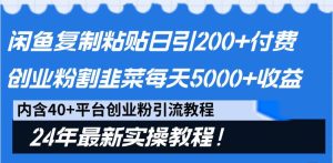 闲鱼复制粘贴日引200+付费创业粉，割韭菜日稳定5000+收益，24年最新教程！-天天有课网