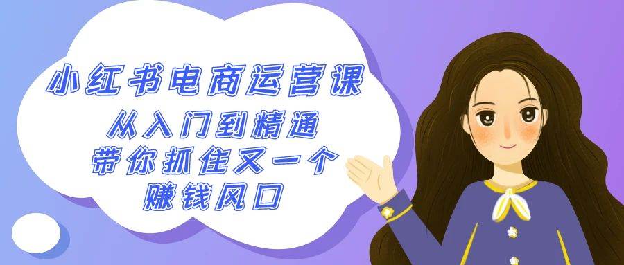 2024小红书-电商运营课，从入门到精通，带你抓住又一个赚钱风口（50节课）-天天有课网