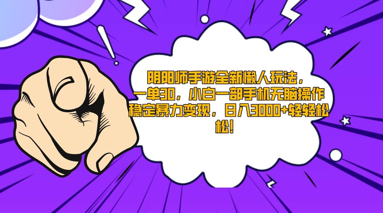 阴阳师手游全新懒人玩法，一单30，小白一部手机无脑操作，稳定暴力变现…-天天有课网