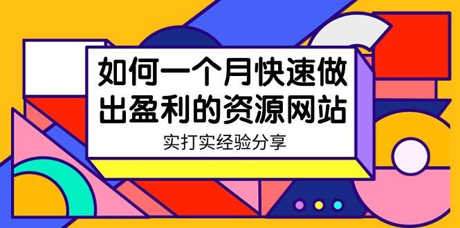 某收费培训：如何一个月快速做出盈利的资源网站（实打实经验）-18节无水印-天天有课网