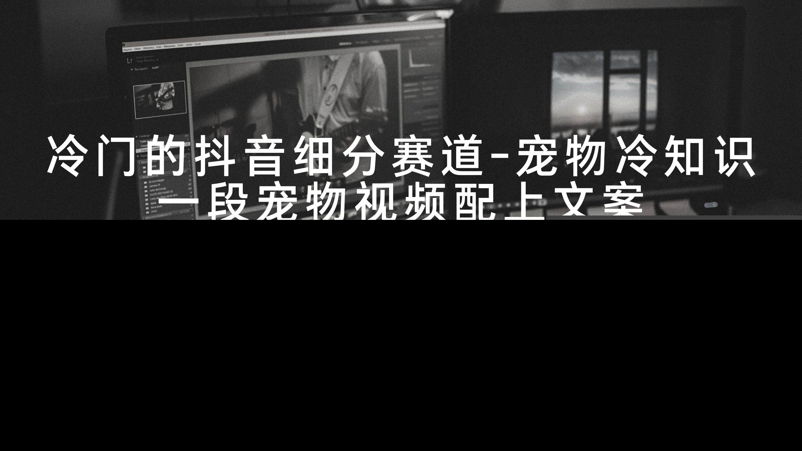 冷门的抖音细分赛道-宠物冷知识，一段宠物视频配上文案，有人靠这个月入10w-天天有课网