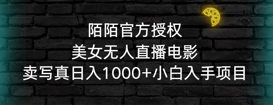 陌陌官方授权美女无人直播电影，卖写真日入1000+小白入手项目-天天有课网